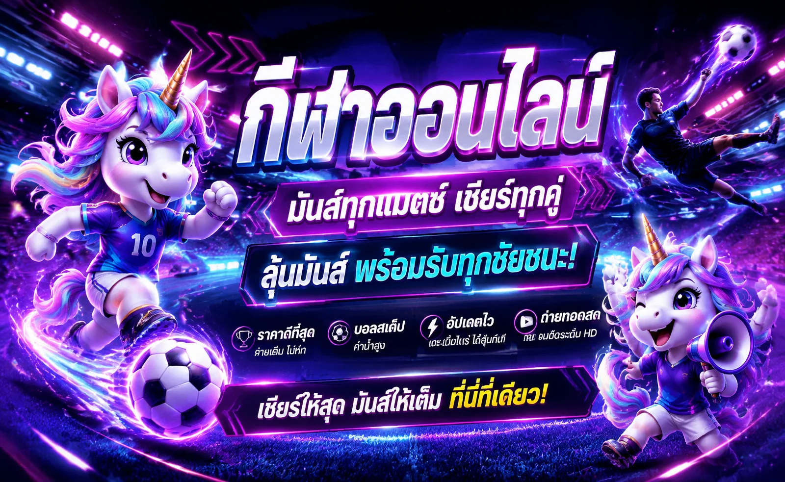 ผลบอลสด UNIKORN168 ติดตามสกอร์เรียลไทม์