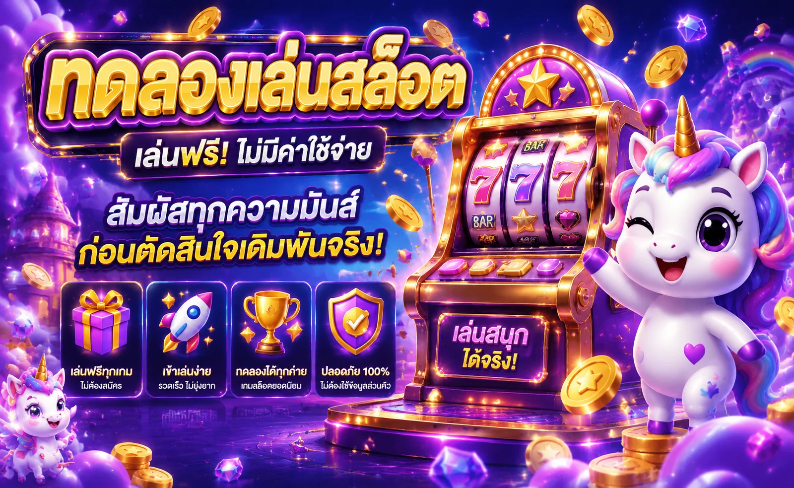 ทดลองเล่นสล็อตฟรี UNIKORN168 ไม่ต้องสมัคร